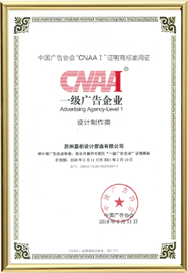 中國廣告協(xié)會(huì)一級(jí)廣告企業(yè)資質(zhì)