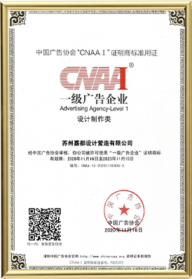 中國廣告協(xié)會(huì)一級(jí)廣告企業(yè)資質(zhì)2